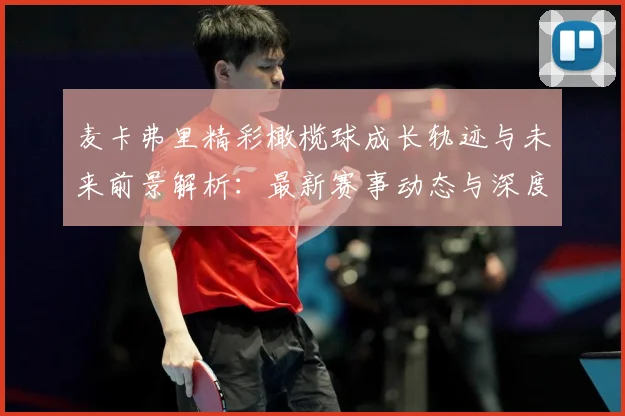 麦卡弗里精彩橄榄球成长轨迹与未来前景解析：最新赛事动态与深度分析