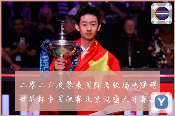 二零二六浪琴表国际马联场地障碍世界杯中国联赛北京站盛大开赛战术观察：最新赛事动态与深度分析