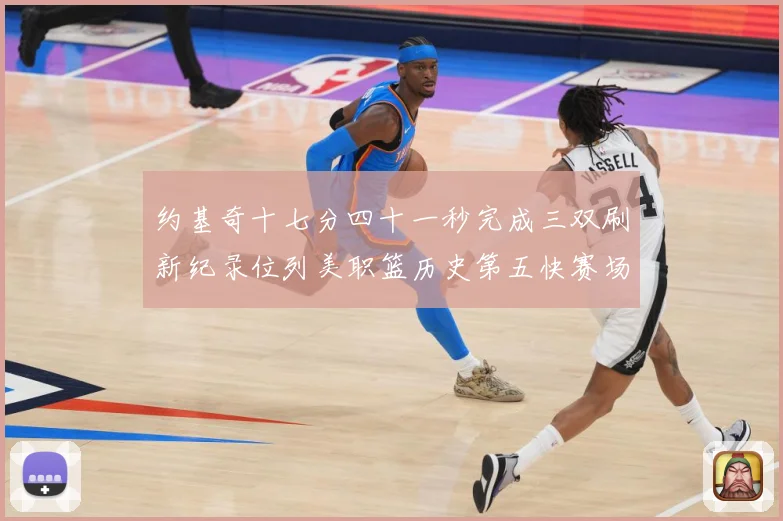 约基奇十七分四十一秒完成三双刷新纪录位列美职篮历史第五快赛场复盘：最新赛事动态与深度分析