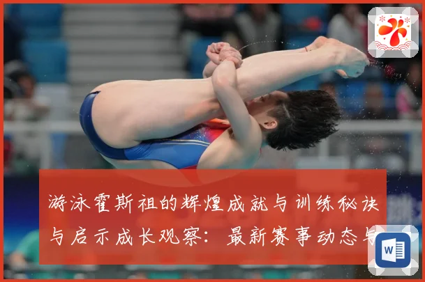 游泳霍斯祖的辉煌成就与训练秘诀与启示成长观察：最新赛事动态与深度分析
