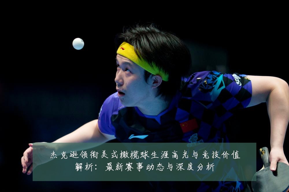 杰克逊领衔美式橄榄球生涯高光与竞技价值解析:最新赛事动态与深度分析