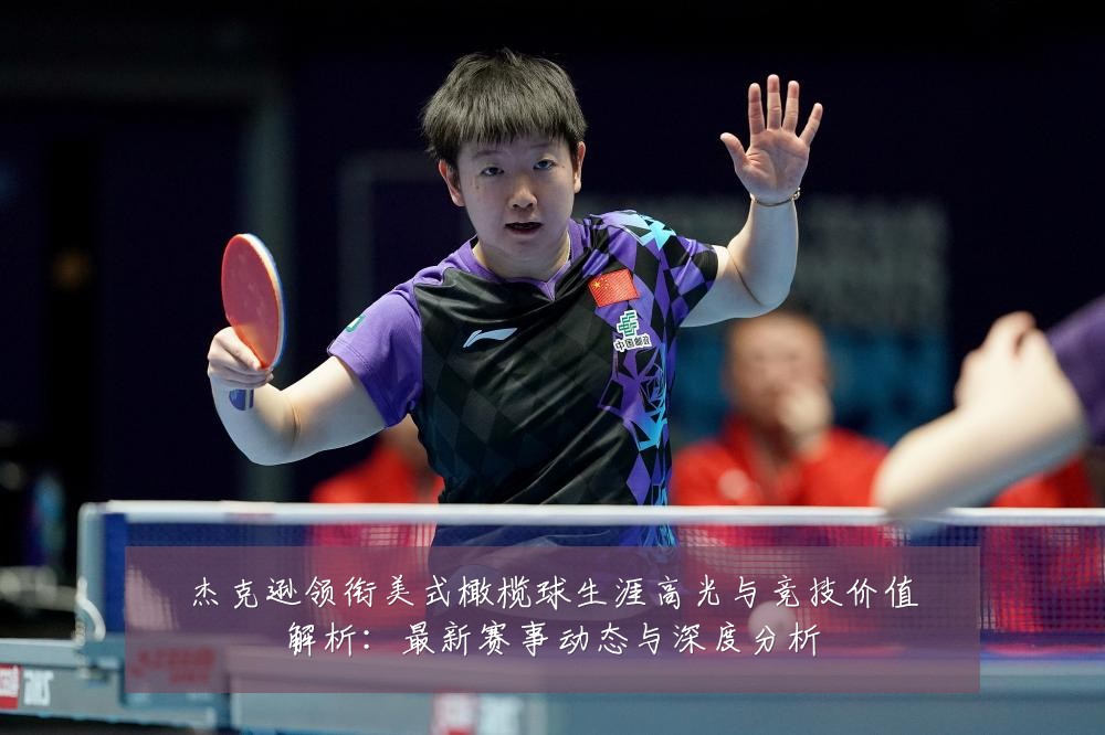 杰克逊领衔美式橄榄球生涯高光与竞技价值解析：最新赛事动态与深度分析