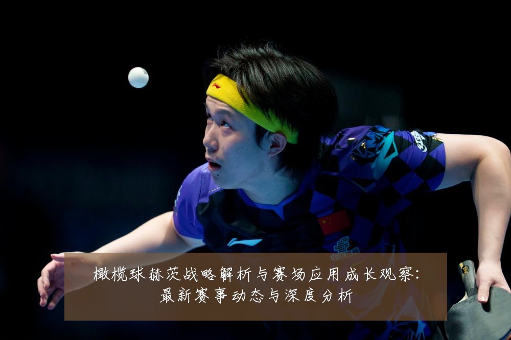 橄榄球赫茨战略解析与赛场应用成长观察：最新赛事动态与深度分析