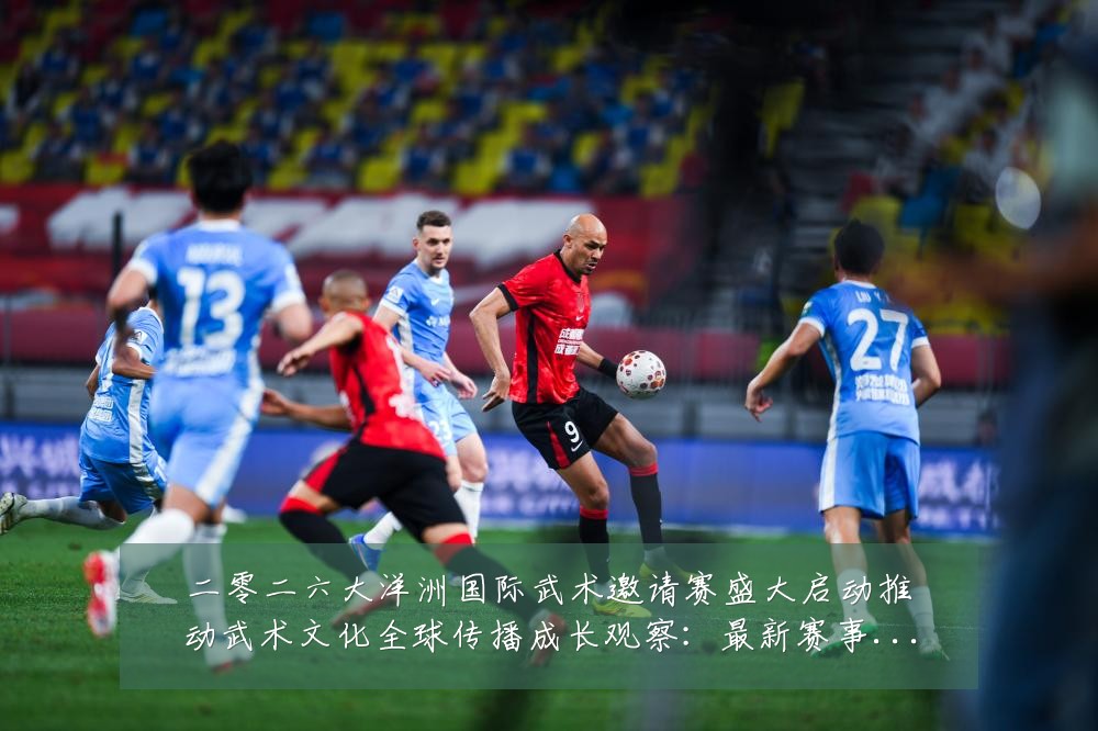 二零二六大洋洲国际武术邀请赛盛大启动推动武术文化全球传播成长观察:最新赛事动态与深度分析